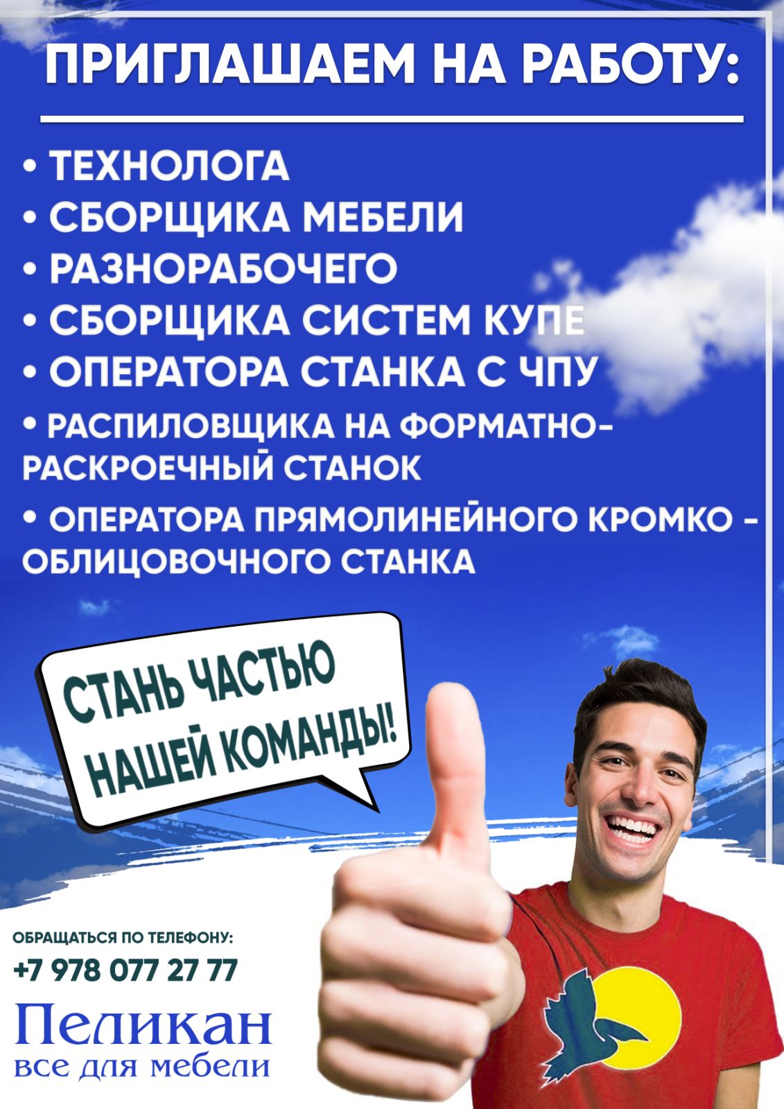 Компания "Пеликан" набирает сотрудников. +7 (978) 077-27-77